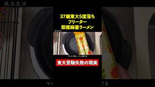 即席麻婆ラーメン【37歳東大５度落ちフリーター】TAWASHI#shorts