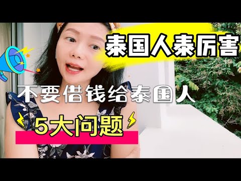 千万不要借钱|与泰国人交往做朋友注意哪5大问题|海外留学生活分享&教训2020【在泰国遇见小F Meet F in Thailand】