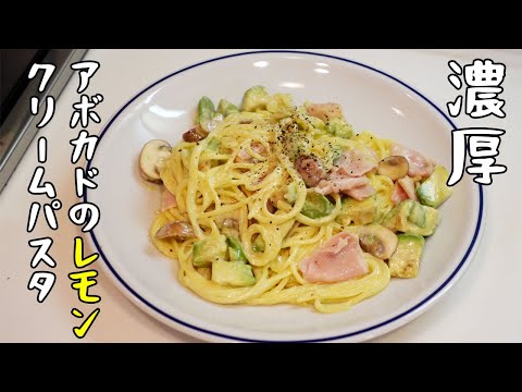 【クリームパスタ】冷蔵庫にアボカドが余っていたら作ってみて！リピ確定の濃厚爽やかパスタ