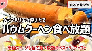 【クラブハリエ食べ放題】高級ケーキとあの有名なバウムクーヘンが焼きたてで食べ放題♪ここでしか味わえない夢のようなペーストリーブッフェをご紹介！滋賀グルメ旅第１弾！