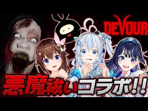 【DEVOUR】久しぶりのホラゲ！命懸けの鬼ごっこ、始まります【ときのそら・ヒラ・富士葵・電脳少女シロ】