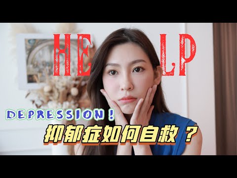 [Eng Subs] 抑郁症如何自救？这3种思维小心导致抑郁症！