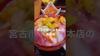 【岩手グルメ】宮古市蛇の目本店海鮮丼北三陸ごはん3,000円うにがとろけて美味しい❤️#shorts #食べ歩き