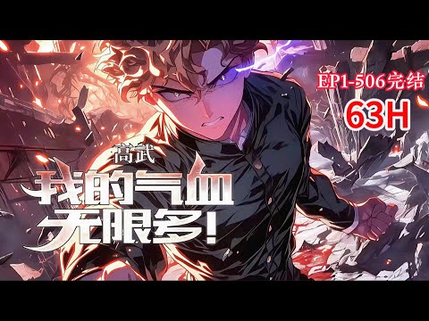 完结《高武：我的气血无限多！》1-506话 武道大兴，妖兽横行，人族岌岌可危！林墨以梦中所获机缘，走上武道的至强之路！武道一途，只争朝夕！我气血无限，你们拿什么和我比？#小说推荐 #异能 #漫画