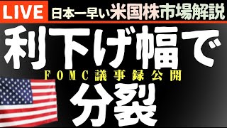 FOMC議事録で意見分裂｜今日の株価上昇の理由【米国市場LIVE解説】S&P500最高値【生放送】日本一早い米国株市場解説 朝4:29～