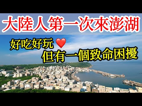 第一次來台灣澎湖旅遊，好吃好玩，但這件事很困擾【大陸人台灣旅遊】2024年台灣自由行・台灣美食・大陸人遊台灣感受・澎湖旅行・澎湖自由行・澎湖海鮮・澎湖景點・澎湖美食攻略・澎湖必吃・澎湖自駕・澎湖小卷