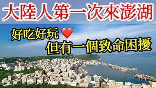 第一次來台灣澎湖旅遊，好吃好玩，但這件事很困擾【大陸人台灣旅遊】2024年台灣自由行・台灣美食・大陸人遊台灣感受・澎湖旅行・澎湖自由行・澎湖海鮮・澎湖景點・澎湖美食攻略・澎湖必吃・澎湖自駕・澎湖小卷