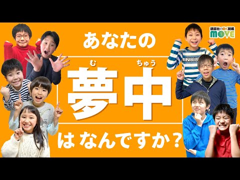 子どもの"夢中"を応援！ 子どもが夢中になる図鑑【講談社の動く図鑑MOVE】