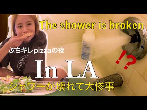 LAで借りた部屋のshowerが壊れてとんでもない事になりました。