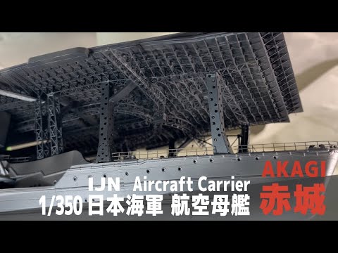 [Ship Model] 1/350 IJN aircraft carrier Akagi [Model Making Part 11 Primer surfacer]