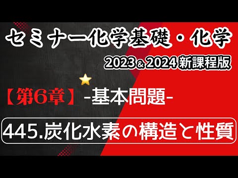 【セミナー化学基礎＋化学2023・2024】基本問題445.炭化水素の構造と性質(新課程)解答解説