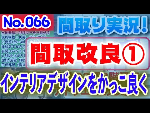 【066間取り改良1】インテリアデザインをかっこよく！！No.066:土地44坪、30坪2階建て、南北に細長い土地に明るいリビングを考える！！ #間取りLive​ #間取り実況