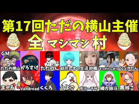 【#ただ横村】『第17回全マシマシ村』Vandread視点　2024/4/15【VTuber】