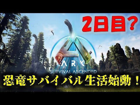 【ARK】新サバイバル生活始動！2日目【ASA】