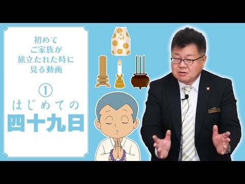 【はじめての四十九日】家族が旅立ってしまった時に何をすべきか解説します