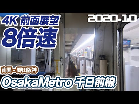 【4K 前面展望 8倍速】OsakaMetro 千日前線 南巽 ー 野田阪神　睡眠用BGMにも【railway front view】