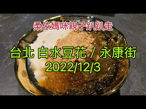 台北 白水豆花/永康街 2022/12/3