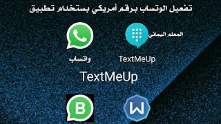 تفعيل الواتساب برقم أمريكي بستخدام تطبيق TextMeUp