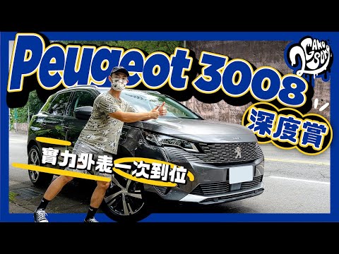 Peugeot 3008 深度賞｜實力外表一次到位！Mazda CX-5 與 VW Tiguan 的強勁對手來了！