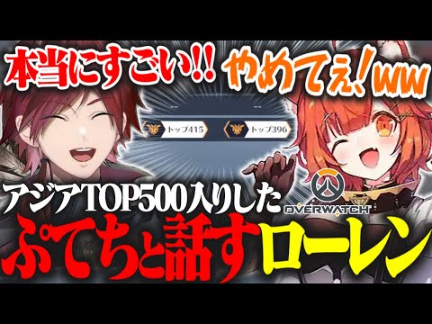 【OW】アジアTOP500入りを果たしたぷてちを賞賛するローレン【ローレン・イロアス/ラトナ・プティ/切り抜き/にじさんじ】