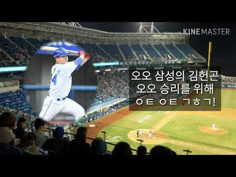 라이온즈 헌고니 김헌곤 응원가 반복재생 (feat. 10분 응원가)