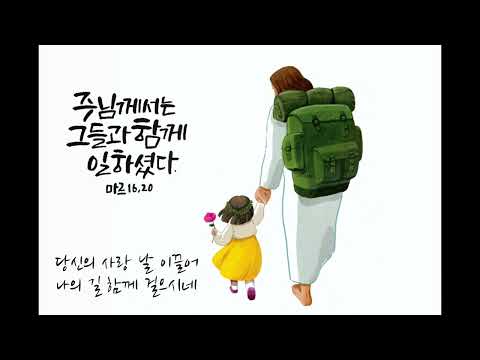 함께 머무시네(Resta accanto a me) - 윤요셉 생활성가 | 2023