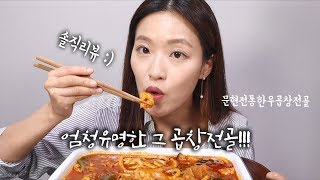 국물맛이 최고 인정! 문현전통한우곱창전골 솔직리뷰 (말많주의)