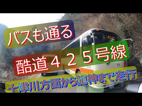 [スーパーキャリイ]酷道と呼ばれる４２５号線の十津川方面から龍神方面を走ってみた