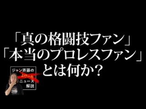 ジャン斉藤の「よけいなニュース解説」