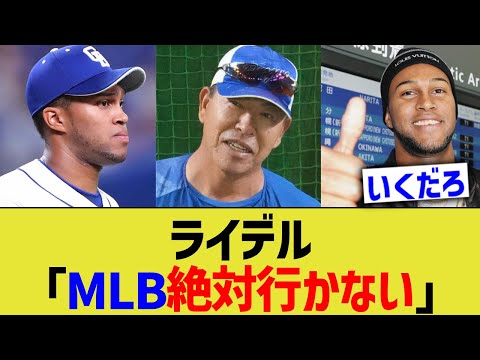 ライデル「MLB絶対行かない」