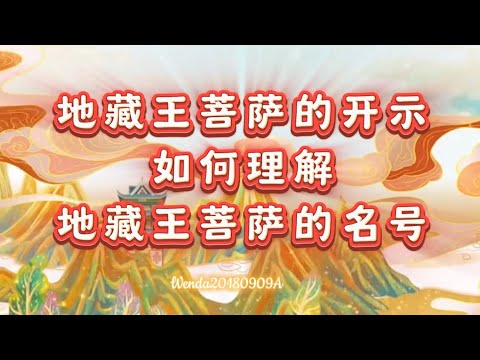 地藏王菩萨的开示；如何理解地藏王菩萨的名号. Wenda20180909A 23:25 玄艺问答《心灵法门》卢台长