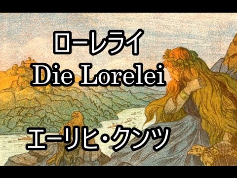 99-30   ローレライ, Die Lore Ley      エーリヒ・クンツ