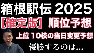 【箱根駅伝2025】確定版　順位＆区間予想！【直前】