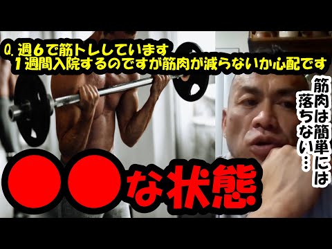 【山岸秀匡】Q&A 週６で筋トレしています１週間入院するのですが筋肉が減らないか心配です『山岸秀匡切り抜き』