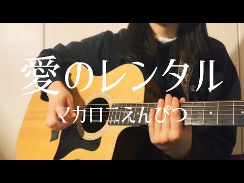 【高校生が歌う】愛のレンタル / マカロニえんぴつ　私立恵比寿中学