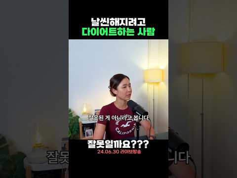 날씬해지려고 다이어트 하는 사람🙋‍♀️잘못일까요??