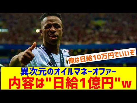 【速報】サッカーブラジル代表さんに日給1億円の大型オファー