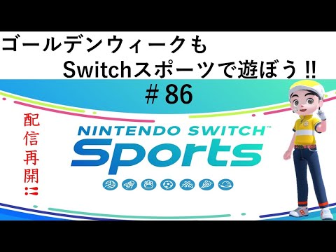 【Nintendo Switch Sports】ライブ配信86　ゴルフを中心に＃Switch＃スイッチスポーツ＃ゴルフ配信＃ムーンスカイ＃火曜日＃アイテム