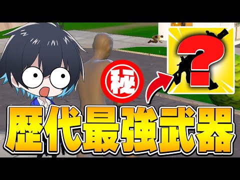 この武器ガチで強過ぎるｗｗ【フォートナイト/Fortnite】