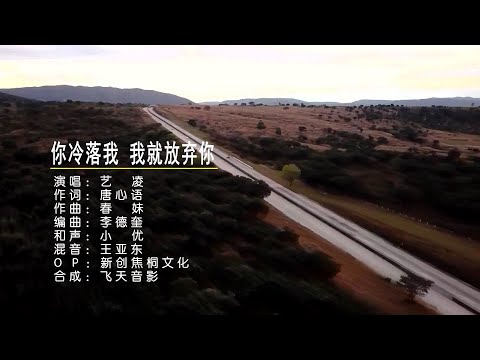 你冷落我我就放弃你-艺凌-伴奏 KARAOKE