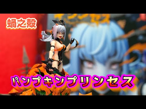 かわいいし、ギミック多いし、ハロウィンって最高かよ【蝸之殻（スネイルシェル）　パンプキンプリンセス🎃】レビュー