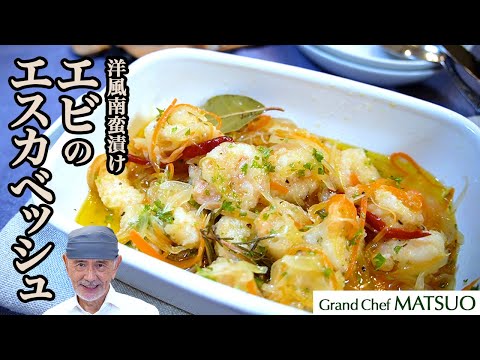 クセになる！プリプリ食感のエビと野菜のマリネ〜エビのエスカベッシュ（洋風南蛮漬け）