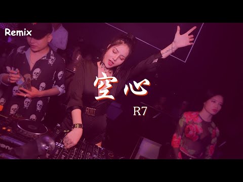 R7 - 空心 - [慢搖DJ舞曲] - 2023年最勁爆的DJ歌曲  - [Chinese Dj Remix 2023]