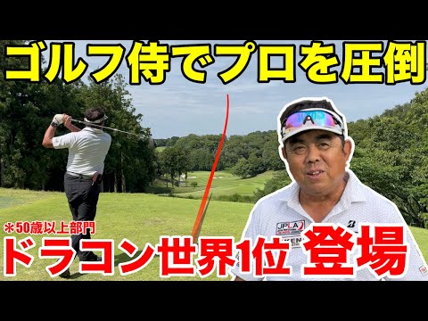 【超トップアマ参戦】68歳で330y飛ばして世界ドラコン大会で優勝したクラチャンのホームコースでガチ対決and青木功プロの弟子も緊急参戦！上総富士ゴルフクラブ南コースH1-4