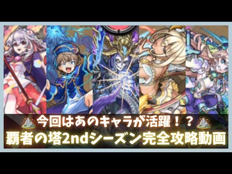 【モンスト】覇者の塔2ndシーズン完全攻略動画