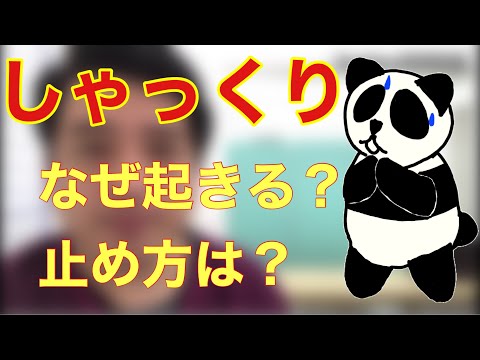 しゃっくりってなに？止め方は？【YouTube健康教室（36）byはんだ姿勢整体院＠朝倉】