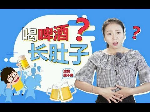 啤酒肚是因为喝啤酒导致的吗？