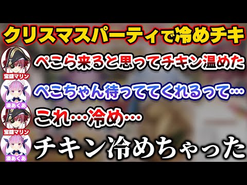 クリスマスパーティであくあマリンの用意したチキンを冷ましてしまうぺこら【ホロライブ切り抜き/湊あくあ/宝鐘マリン/兎田ぺこら/大空スバル/尾丸ポルカ】