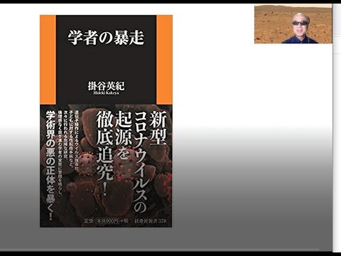 掛谷英紀『学者の暴走』のご紹介