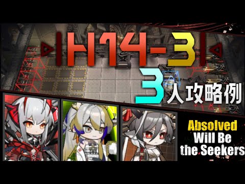 【H14-3】3人攻略例(3OP Clear Guide)(第14章/EP14「慈悲光塔」)【アークナイツ/明日方舟/Arknights】